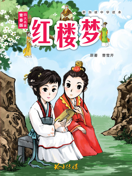 Title details for 红楼梦青少年版 by 曹雪芹 - Available